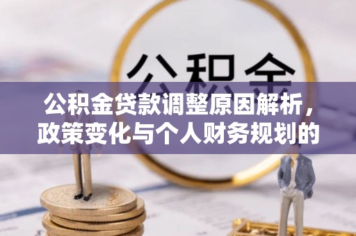 卧龙公积金贷款调整原因解析，政策变化与个人财务规划的影响