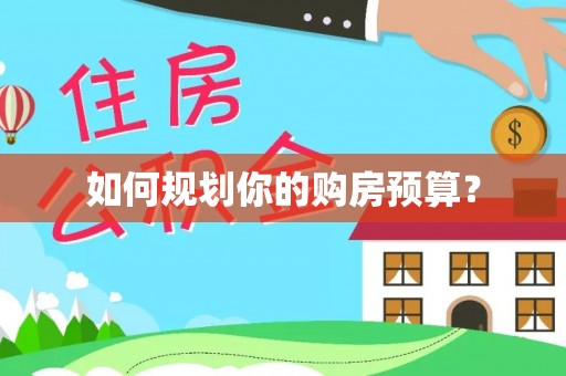 卧龙如何规划你的购房预算？