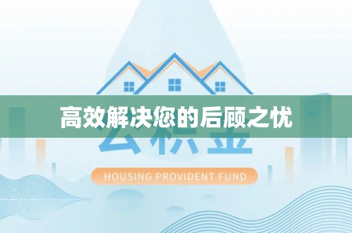 卧龙高效解决您的后顾之忧