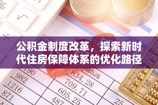 卧龙公积金制度改革，探索新时代住房保障体系的优化路径