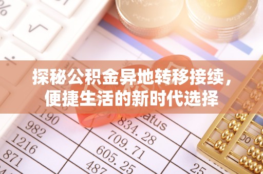 卧龙探秘公积金异地转移接续，便捷生活的新时代选择