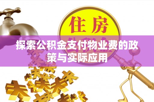 卧龙探索公积金支付物业费的政策与实际应用