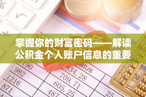 卧龙掌握你的财富密码——解读公积金个人账户信息的重要性