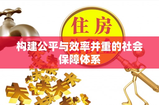 卧龙构建公平与效率并重的社会保障体系
