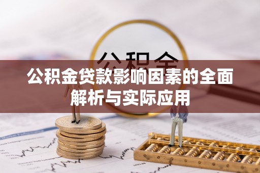 卧龙公积金贷款影响因素的全面解析与实际应用