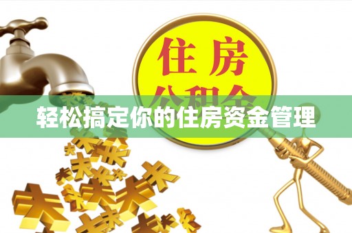 卧龙轻松搞定你的住房资金管理