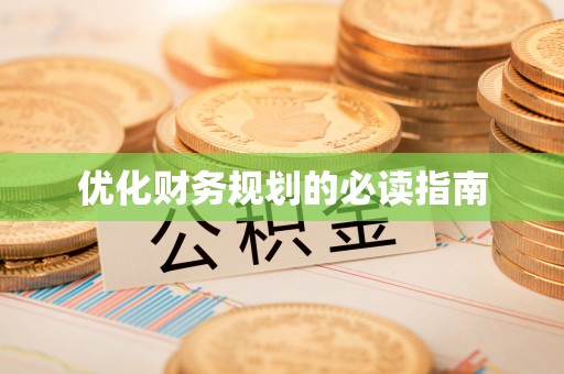卧龙优化财务规划的必读指南