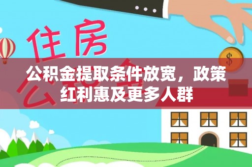 卧龙公积金提取条件放宽，政策红利惠及更多人群