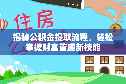 卧龙揭秘公积金提取流程，轻松掌握财富管理新技能