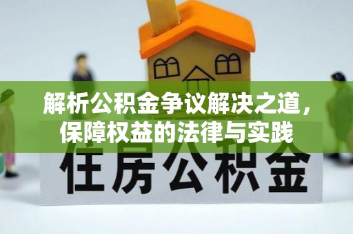 卧龙解析公积金争议解决之道，保障权益的法律与实践
