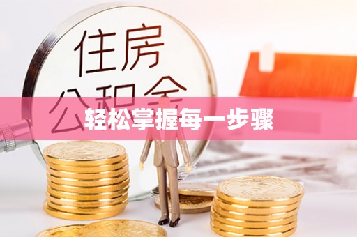 卧龙轻松掌握每一步骤