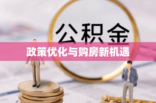 卧龙政策优化与购房新机遇