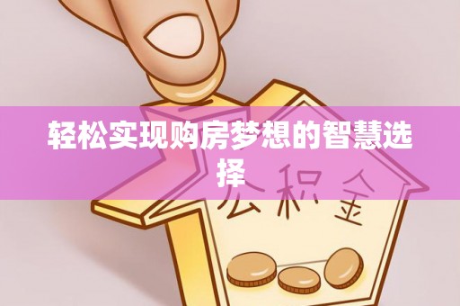 卧龙轻松实现购房梦想的智慧选择