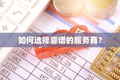 卧龙如何选择靠谱的服务商？