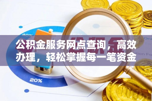 卧龙公积金服务网点查询，高效办理，轻松掌握每一笔资金动态