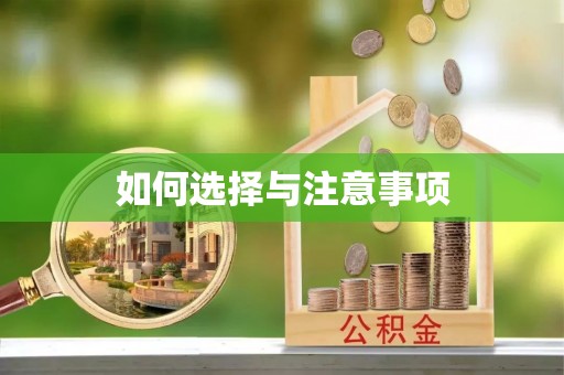 卧龙如何选择与注意事项