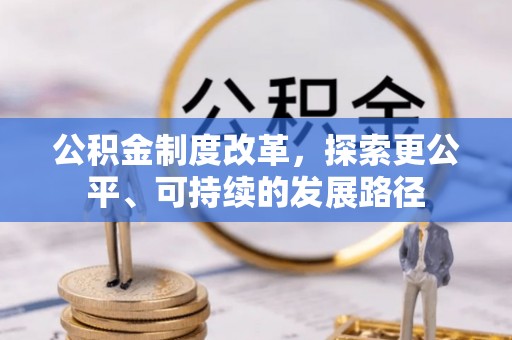卧龙公积金制度改革，探索更公平、可持续的发展路径
