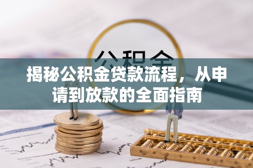 卧龙揭秘公积金贷款流程，从申请到放款的全面指南