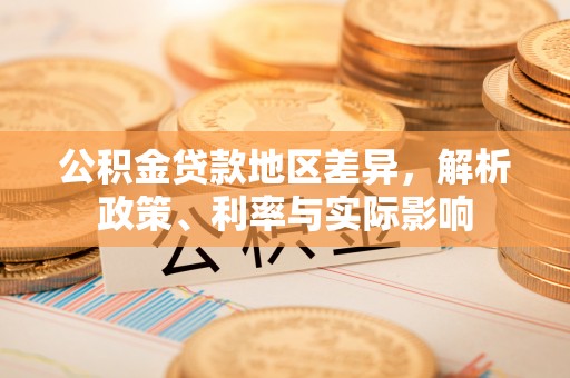 卧龙公积金贷款地区差异，解析政策、利率与实际影响