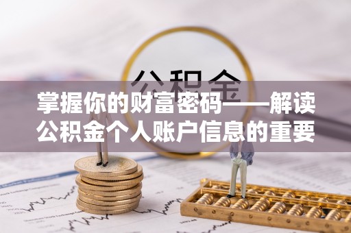 卧龙掌握你的财富密码——解读公积金个人账户信息的重要性