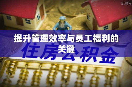 卧龙提升管理效率与员工福利的关键