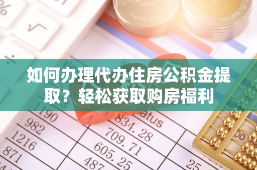 卧龙如何办理代办住房公积金提取？轻松获取购房福利