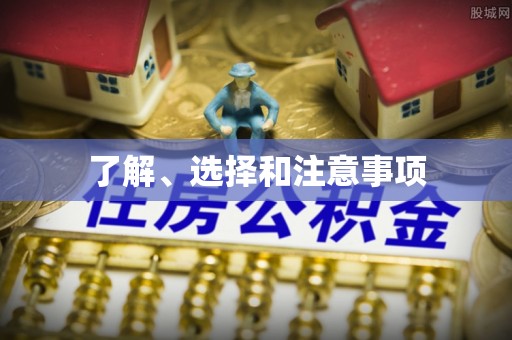 卧龙了解、选择和注意事项