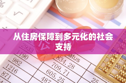 卧龙从住房保障到多元化的社会支持