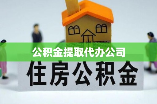 卧龙公积金提取代办公司