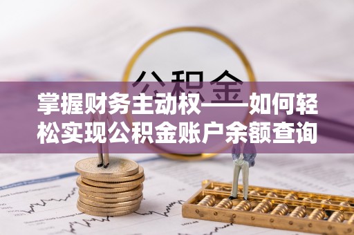 卧龙掌握财务主动权——如何轻松实现公积金账户余额查询
