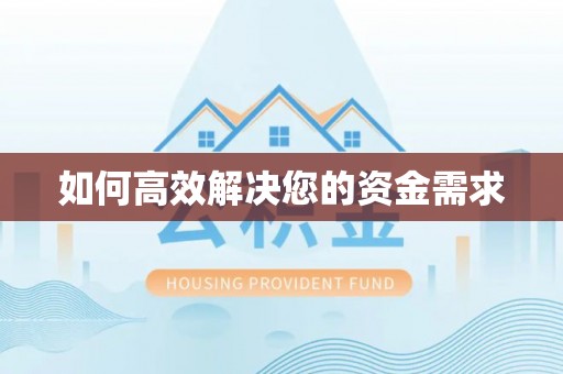 卧龙如何高效解决您的资金需求