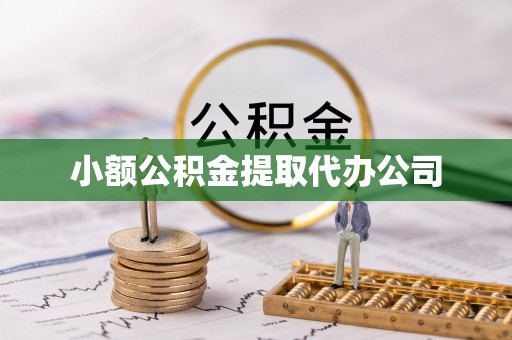 卧龙小额公积金提取代办公司