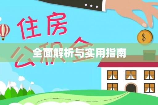卧龙全面解析与实用指南